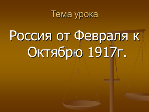 Россия от Февраля к Октябрю 1917г. Тема урока