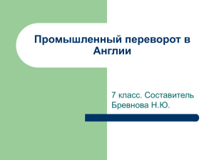 Промышленный переворот в Англии 7 класс. Составитель Бревнова Н.Ю.