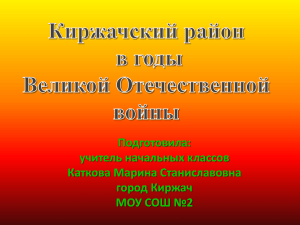 Киржачский район в годы Великой Отечественной войны