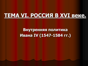 ТЕМА VI. РОССИЯ В XVI веке. Внутренняя политика Ивана IV (1547-1584 гг.)