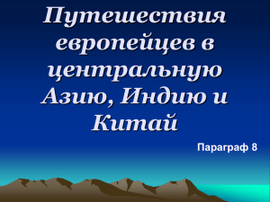 Путешествия европейцев в центральную Азию, Индию и Китай