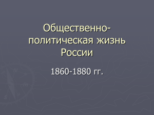 Общественно-политическая жизнь России