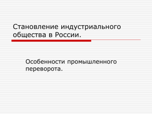 Становление индустриального общества в России. Особенности промышленного переворота.