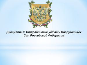 2. Обращение военнослужащих друг к другу, к начальникам и