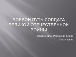 Презентация об участнике ВОВ