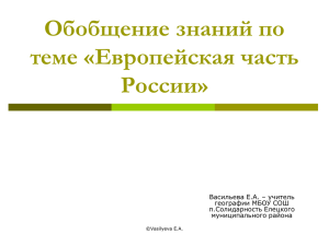 Обобщение знаний по теме «Европейская часть России»