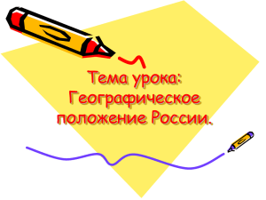 Тема урока: Географическое положение России.