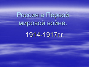 Россия в Первой мировой войне.