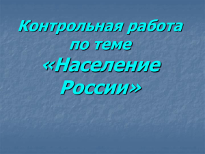 «Население России» Контрольная работа по теме