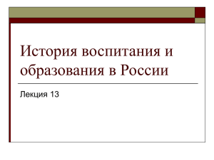 История воспитания и образования в России