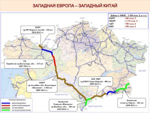 ЗАПАДНАЯ ЕВРОПА – ЗАПАДНЫЙ КИТАЙ ЕБРР -