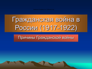 Гражданская война в России (1917-1922) Причины Гражданской войны Beethoven's Symphony No. 9 (Scherzo).wma