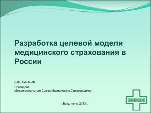 Разработка целевой модели медицинского страхования в России