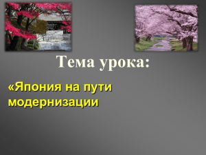 Тема урока: «Япония на пути модернизации