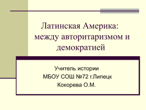 Латинская Америка: между авторитаризмом и демократией Учитель истории