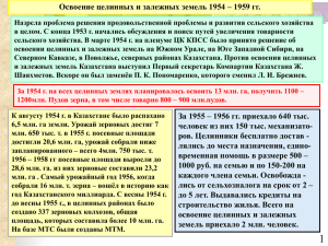 Освоение целинных и залежных земель 1954 – 1959 гг.