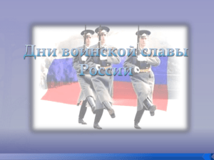 Дни воинской славы