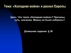 Холодная война»? Причины, суть, значение. Можно ли было