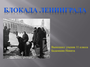 (ныне Санкт-Петербург). Длилась с 8 сентября 1941 года по 27