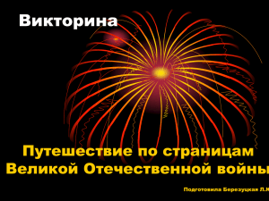 Викторина Путешествие по страницам Великой Отечественной войны Подготовила Березуцкая Л.Ю.