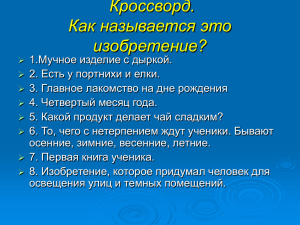 Кроссворд. Как называется это изобретение?