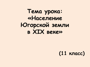 Тема урока: «Население Югорской земли в XIX веке»