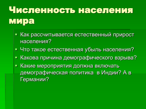 Численность населения мира