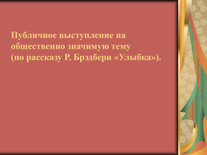 Публичное выступление на общественно значимую тему (по рассказу Р. Брэдбери «Улыбка»).