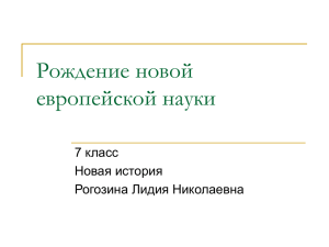 Рождение новой европейской науки 7 класс Новая история