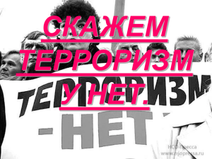 СКАЖЕМ ТЕРРОРИЗМУ НЕТ