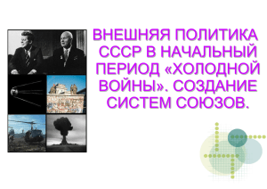 ВНЕШНЯЯ ПОЛИТИКА СССР В НАЧАЛЬНЫЙ ПЕРИОД «ХОЛОДНОЙ ВОЙНЫ». СОЗДАНИЕ