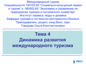 Международный туризм Специальности 100103.65 “Социально-культурный сервис