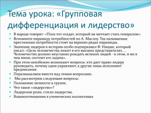 Тема урока: «Групповая дифференциация и лидерство»