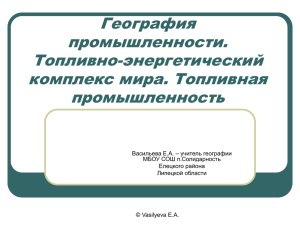 География промышленности. Топливно-энергетический комплекс мира. Топливная