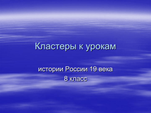 Кластеры к урокам истории России 19 века