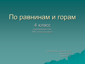 По равнинам и горам 4 класс (окружающий мир, УМК «Перспектива»)