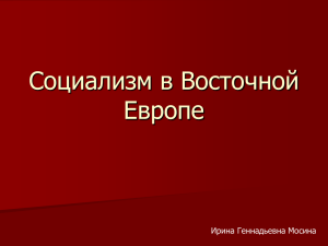 Социализм в Восточной Европе