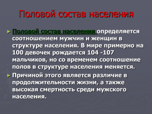 Половой состав населения