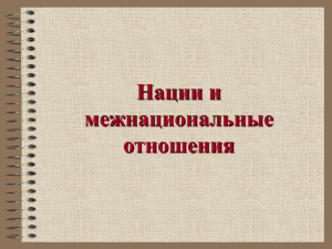 Межнациональные отношения