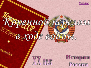 Презентация: "Коренной перелом в ходе войны"