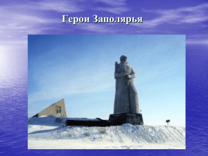 Герои Заполярья