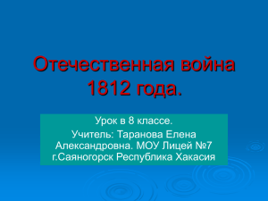 Отечественная война 1812 года. Урок в 8 классе. Учитель: Таранова Елена