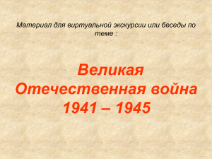 Виртуальная экскурсия по теме: "Великая Отчественная война"