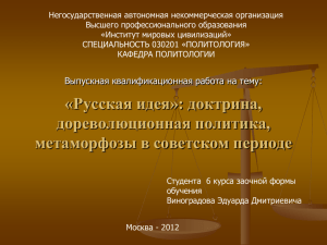 Русская идея»: доктрина, дореволюционная политика