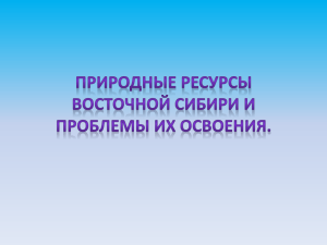 Природные ресурсы Восточной Сибири и проблемы их освоения.