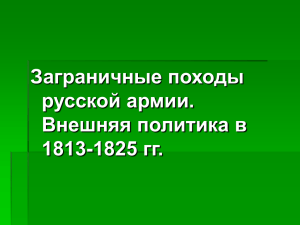 В чем заключалась цель заграничных походов русской армии