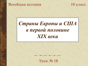 Страны Европы и США в первой половине XIX века