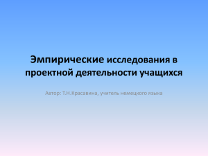 Эмпирические исследования в проектной деятельности учащихся