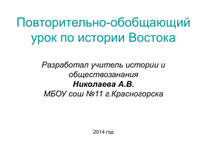 Повторительно-обобщающий урок по истории Востока Разработал учитель истории и обществозанания