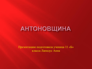 Антоновщина